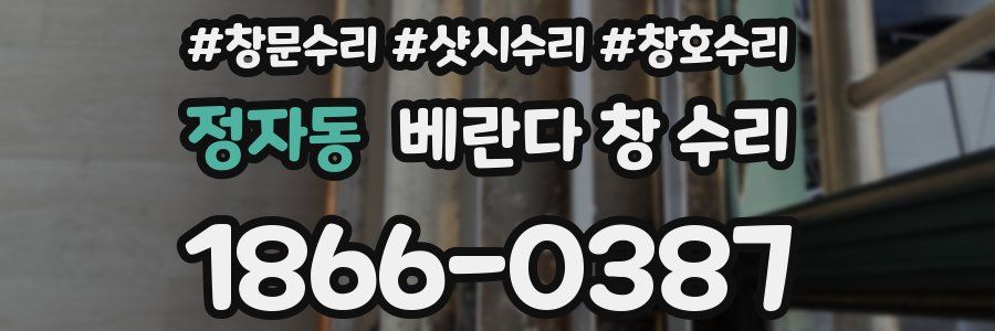 정자동 베란다 창 수리
