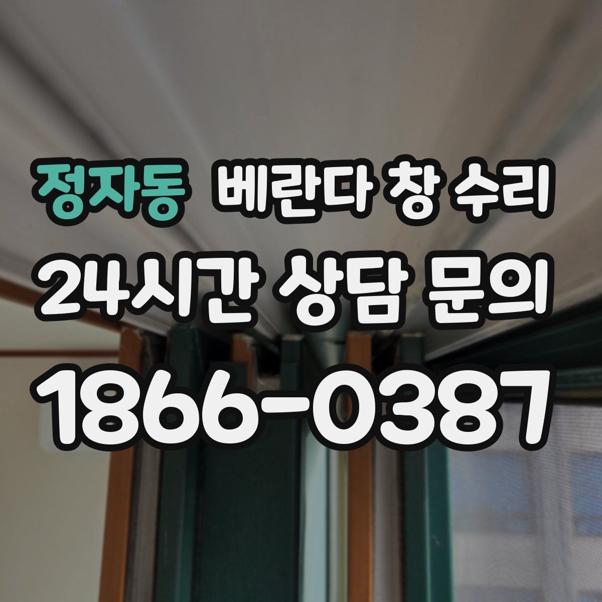 정자동 베란다 창 수리