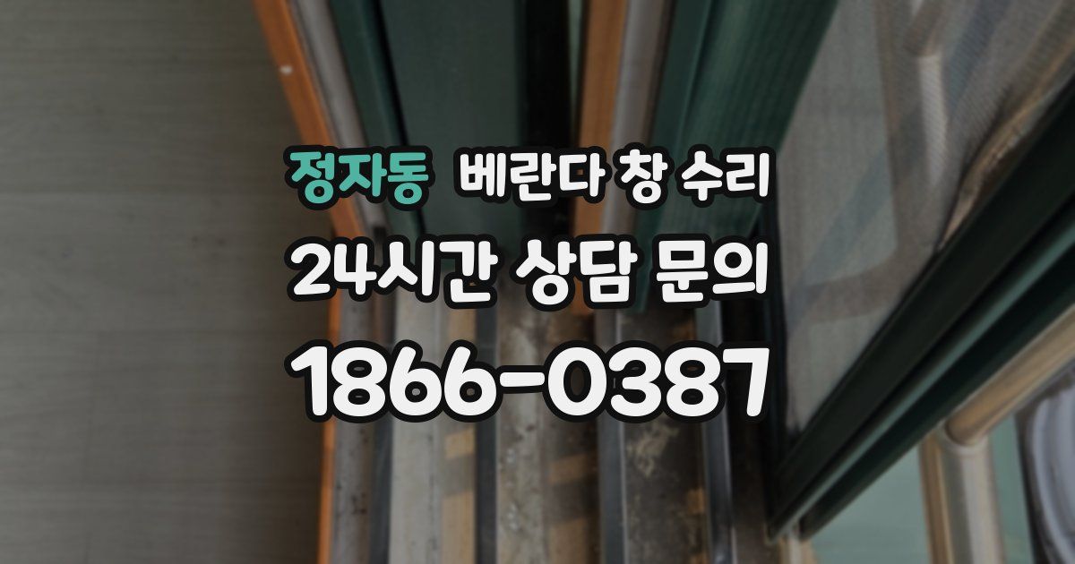 정자동 베란다 창 수리