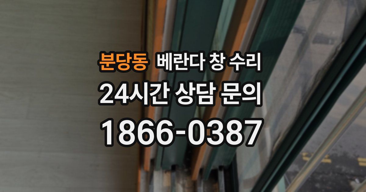 분당동 베란다 창 수리