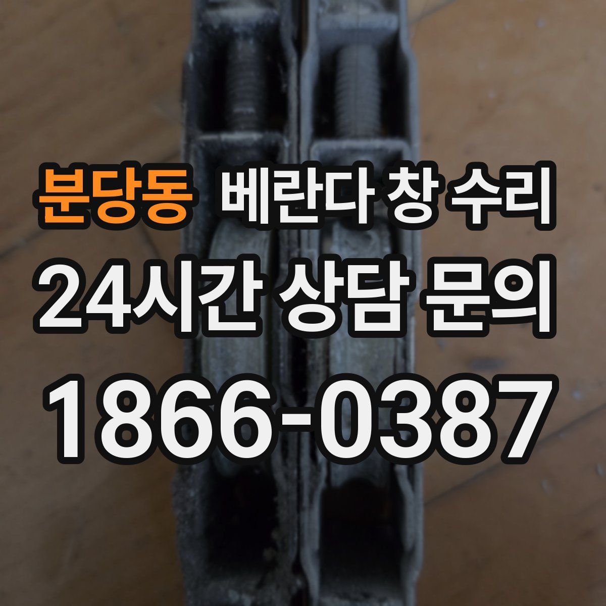 분당동 베란다 창 수리