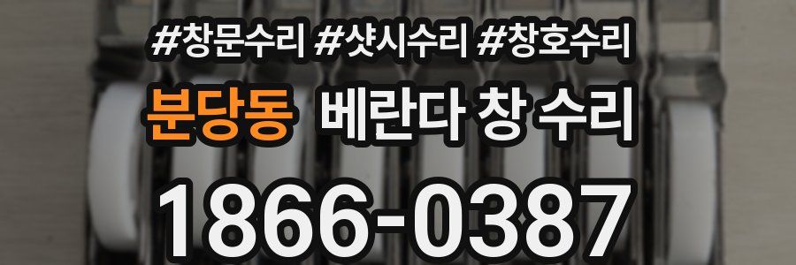 분당동 베란다 창 수리