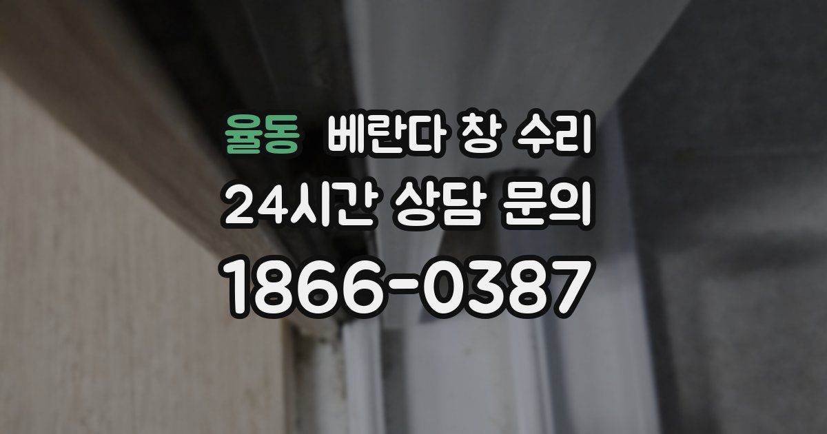 율동 베란다 창 수리