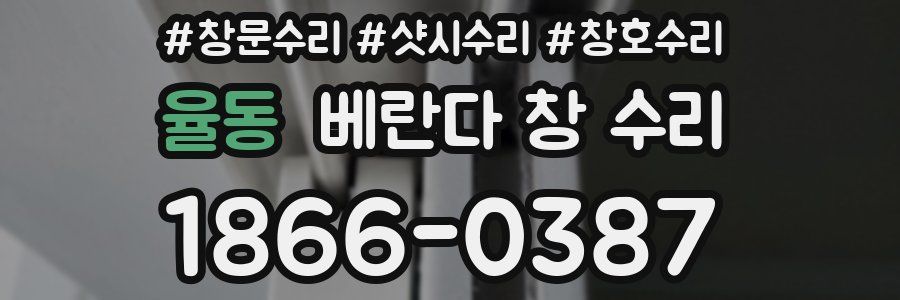 율동 베란다 창 수리