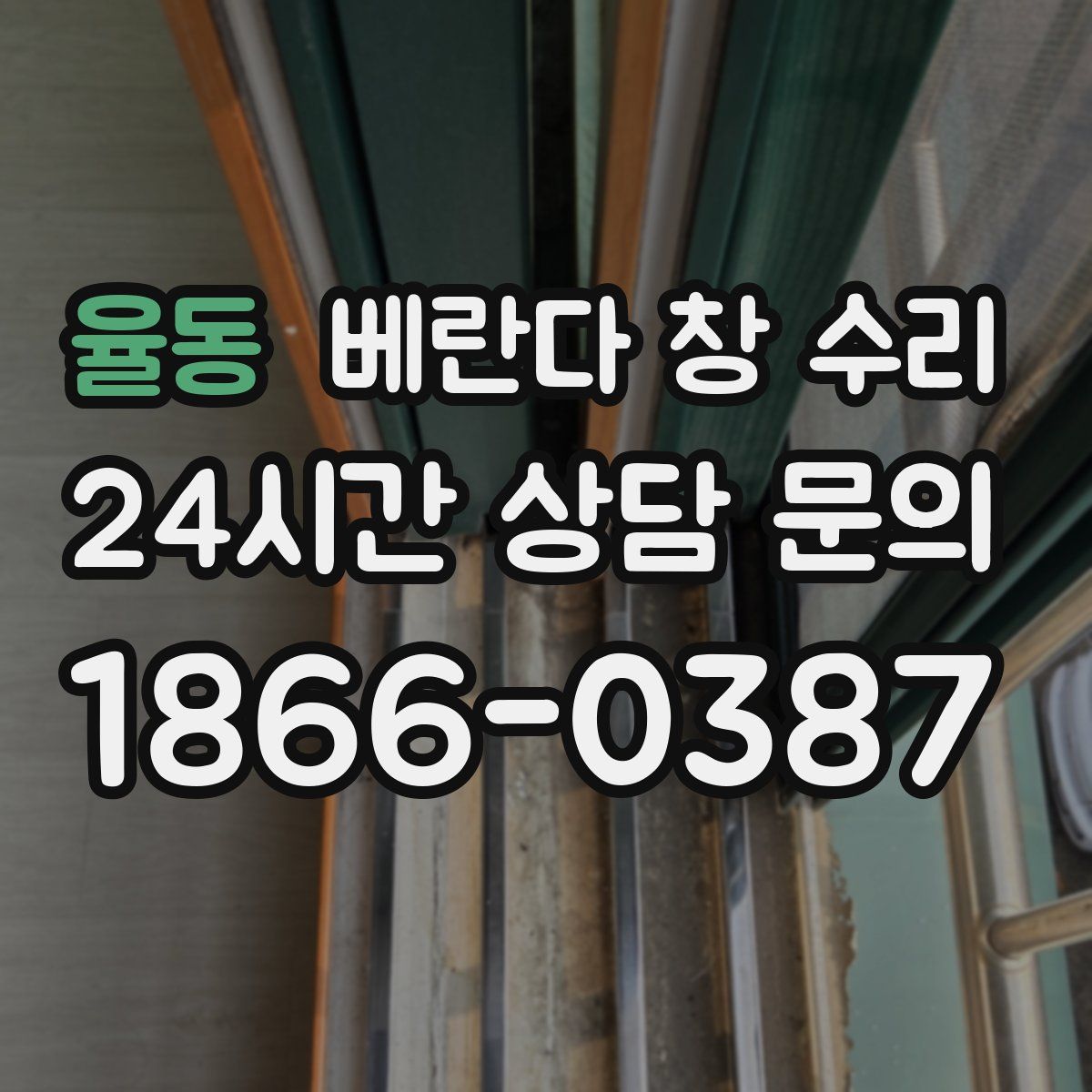 율동 베란다 창 수리