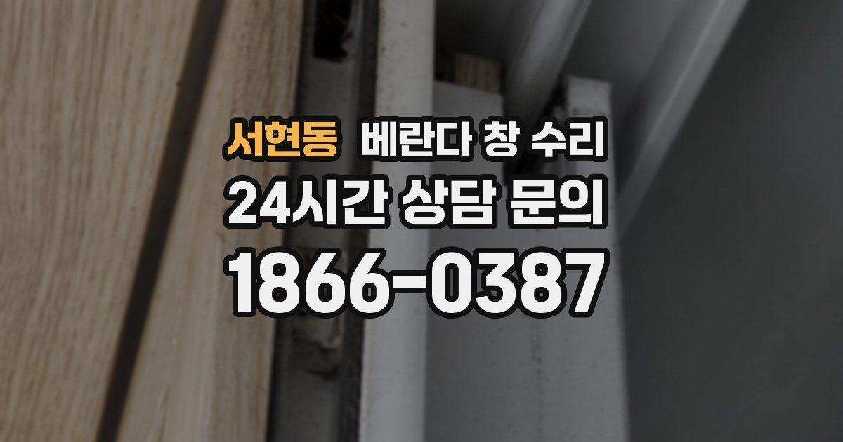 서현동 베란다 창 수리
