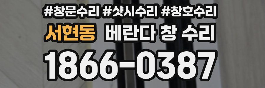 서현동 베란다 창 수리