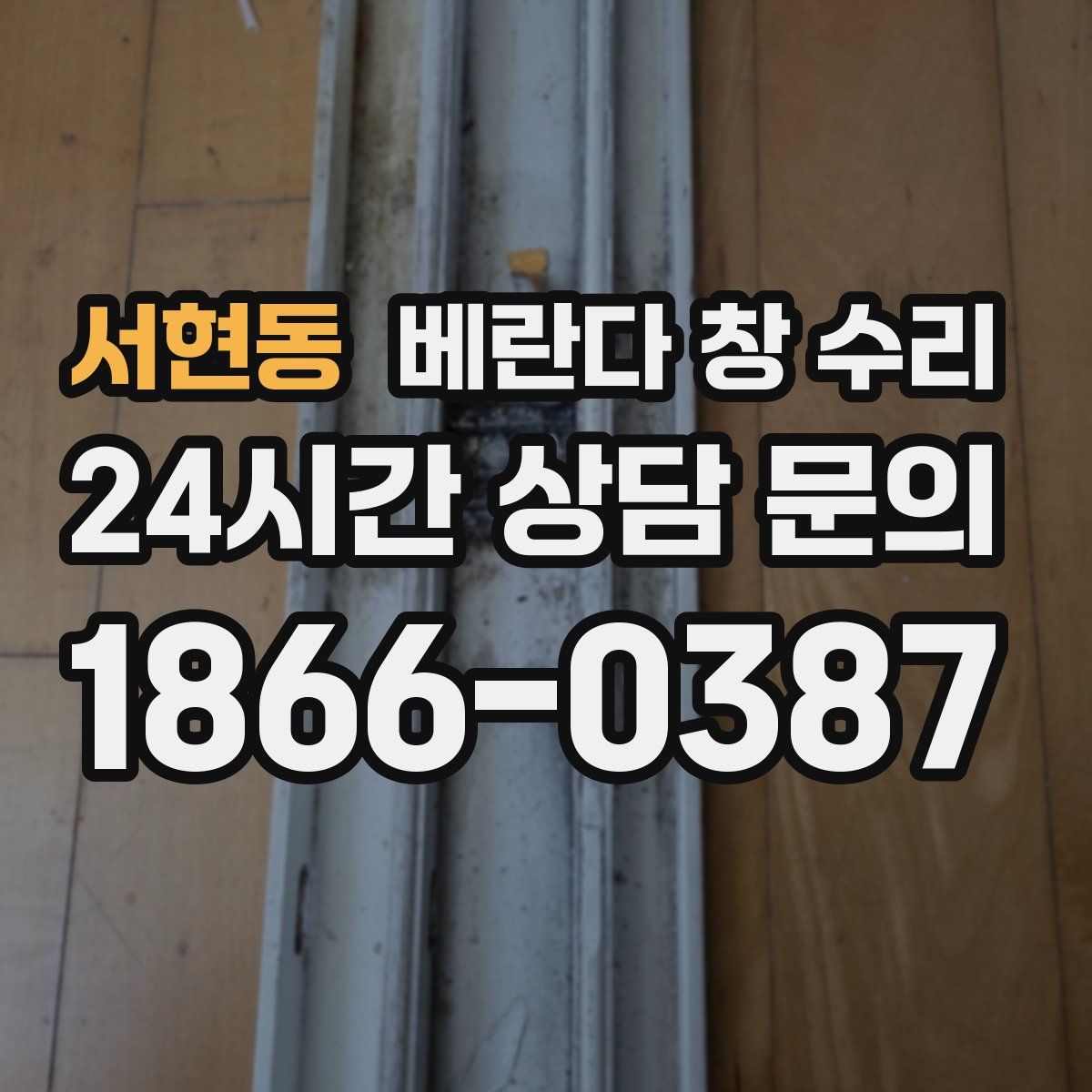 서현동 베란다 창 수리
