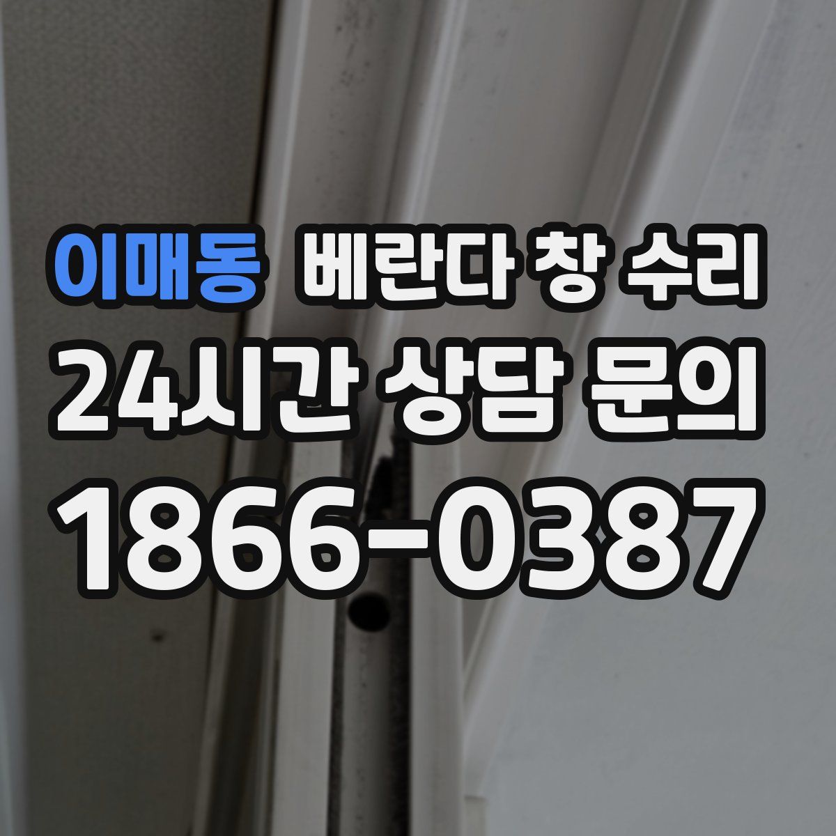 이매동 베란다 창 수리