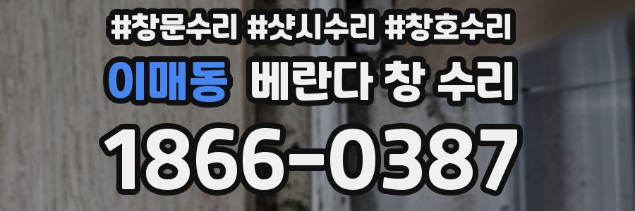 이매동 베란다 창 수리