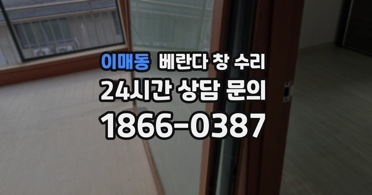 이매동 베란다 창 수리