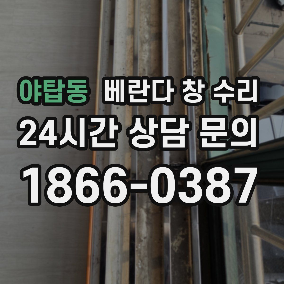 야탑동 베란다 창 수리