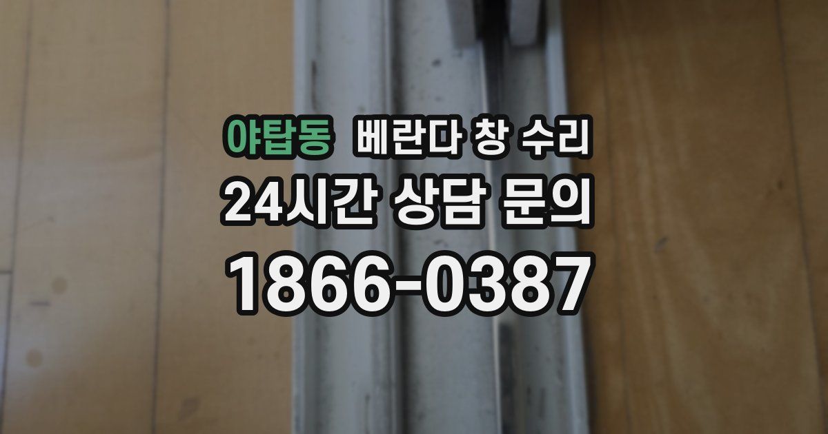 야탑동 베란다 창 수리