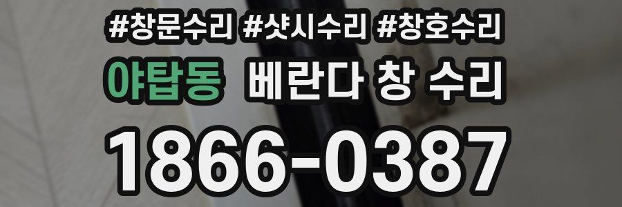 야탑동 베란다 창 수리