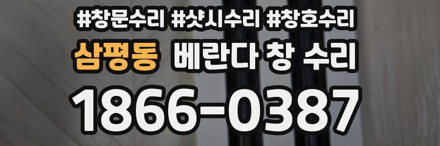 삼평동 베란다 창 수리