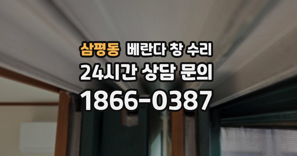 삼평동 베란다 창 수리