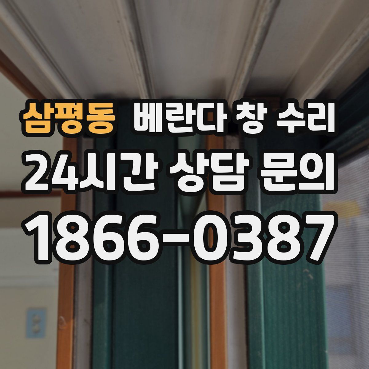 삼평동 베란다 창 수리