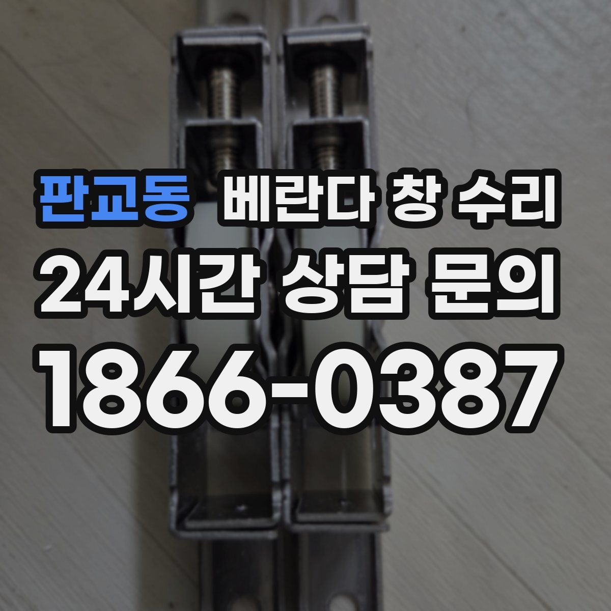 판교동 베란다 창 수리