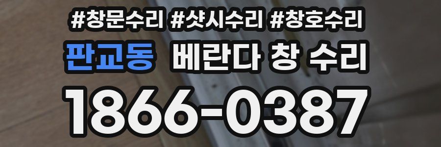 판교동 베란다 창 수리