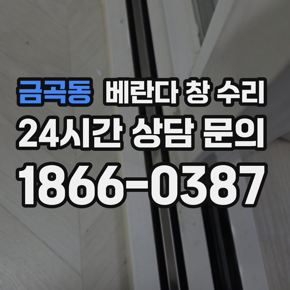 금곡동 베란다 창 수리