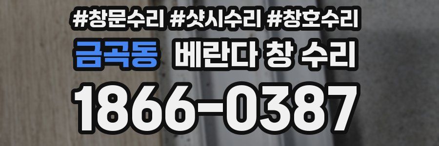 금곡동 베란다 창 수리
