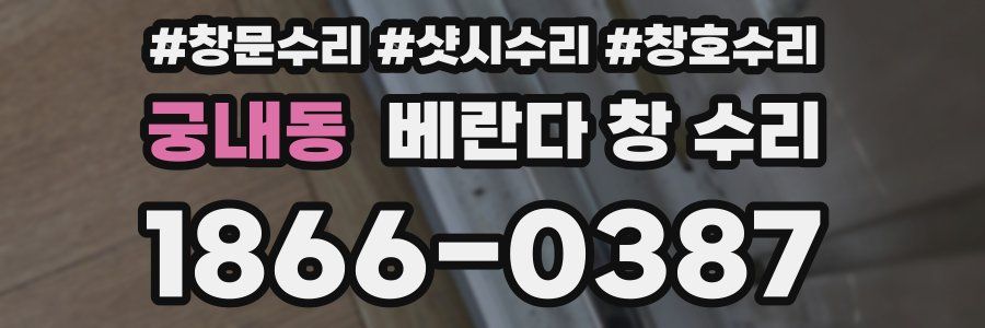 궁내동 베란다 창 수리