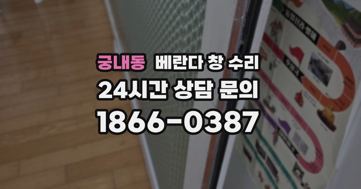 궁내동 베란다 창 수리
