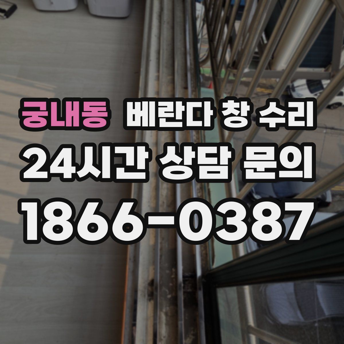 궁내동 베란다 창 수리