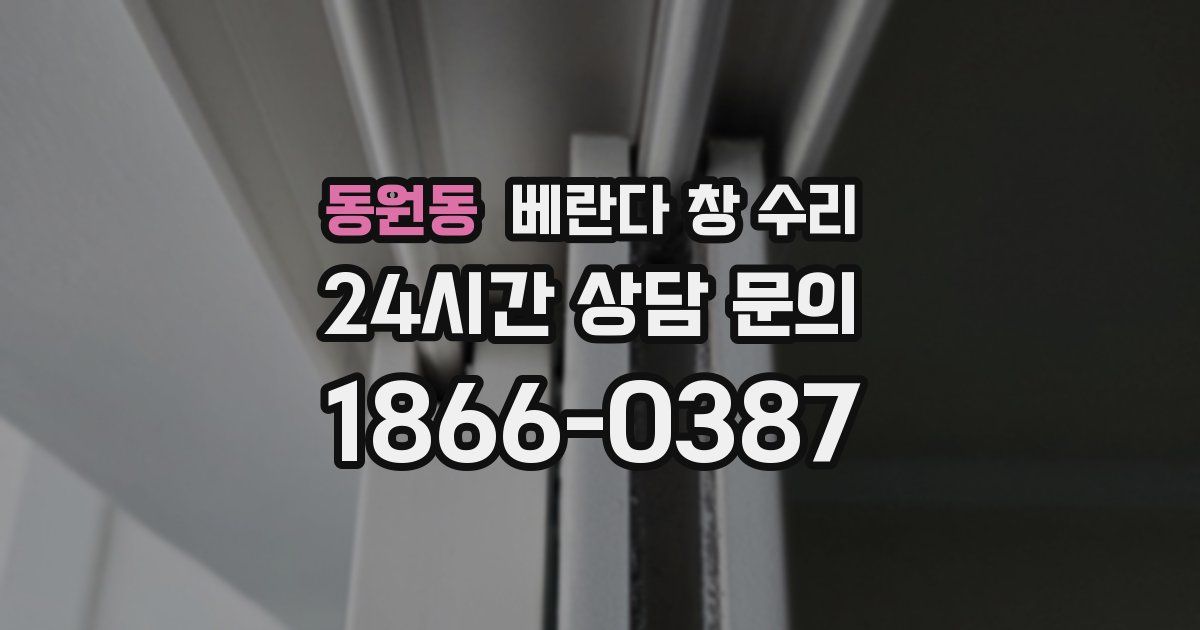 동원동 베란다 창 수리