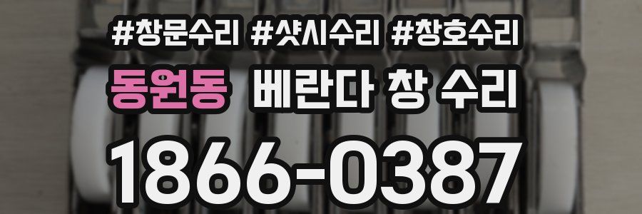 동원동 베란다 창 수리