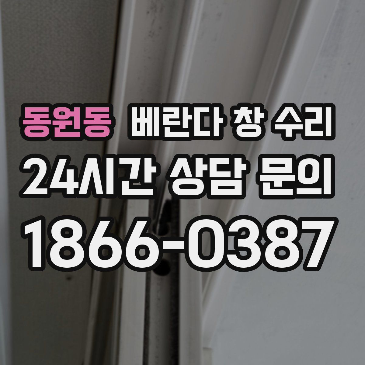 동원동 베란다 창 수리