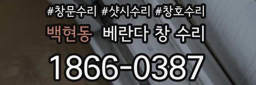 백현동 베란다 창 수리