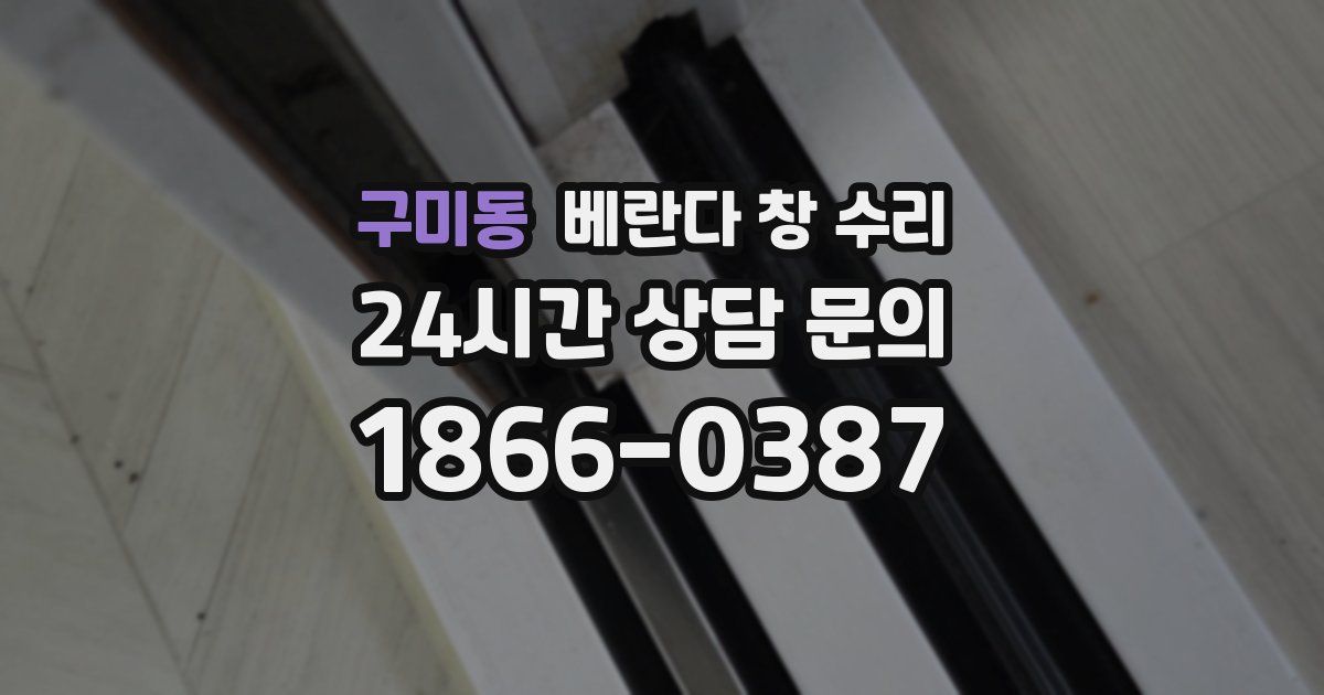 구미동 베란다 창 수리