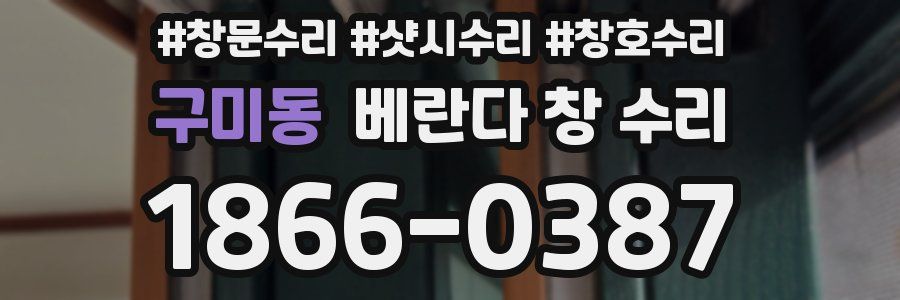구미동 베란다 창 수리