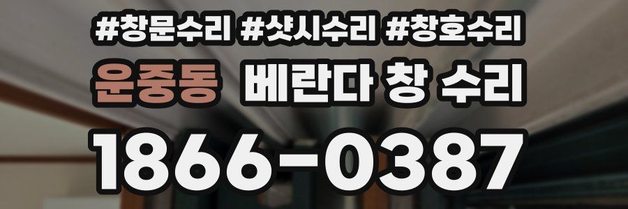 운중동 베란다 창 수리
