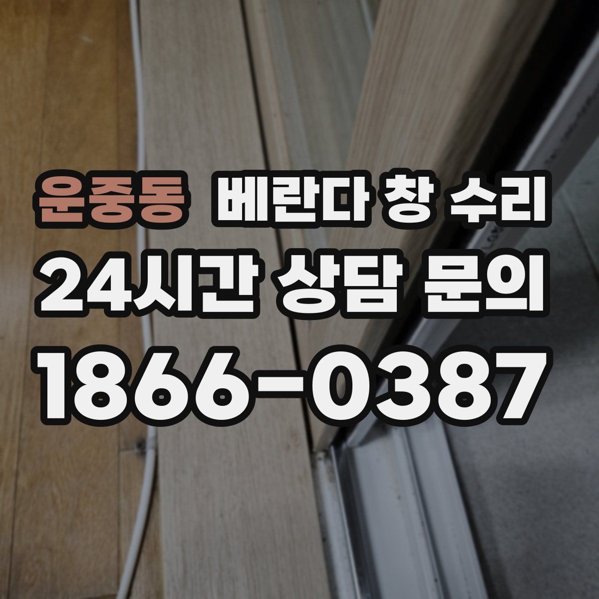 운중동 베란다 창 수리