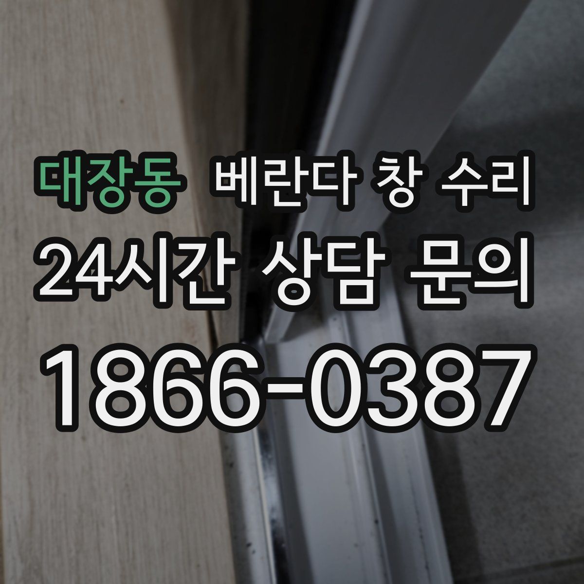 대장동 베란다 창 수리