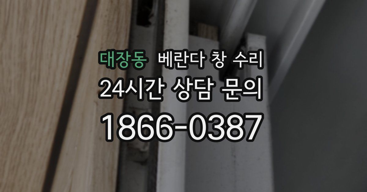 대장동 베란다 창 수리