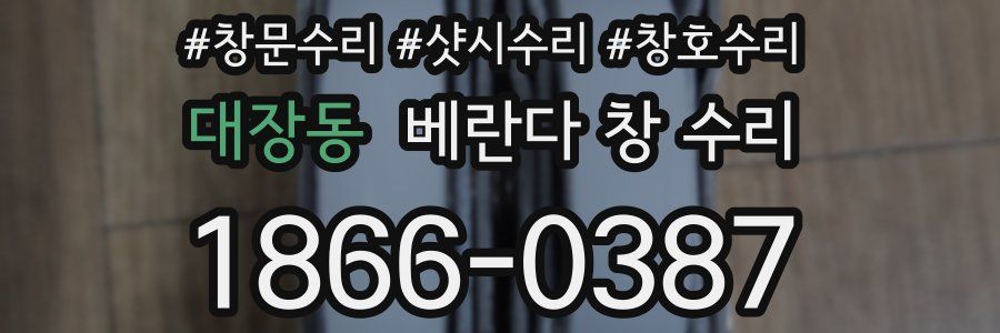 대장동 베란다 창 수리