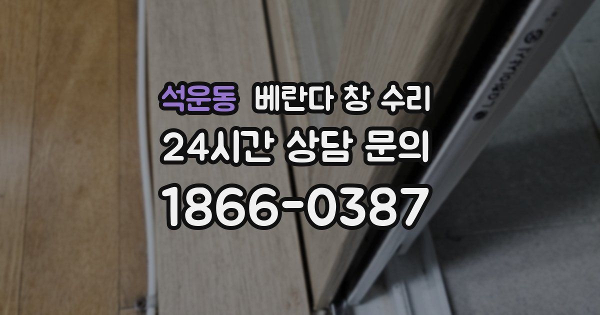 석운동 베란다 창 수리