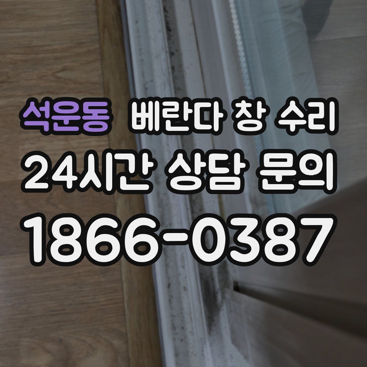 석운동 베란다 창 수리