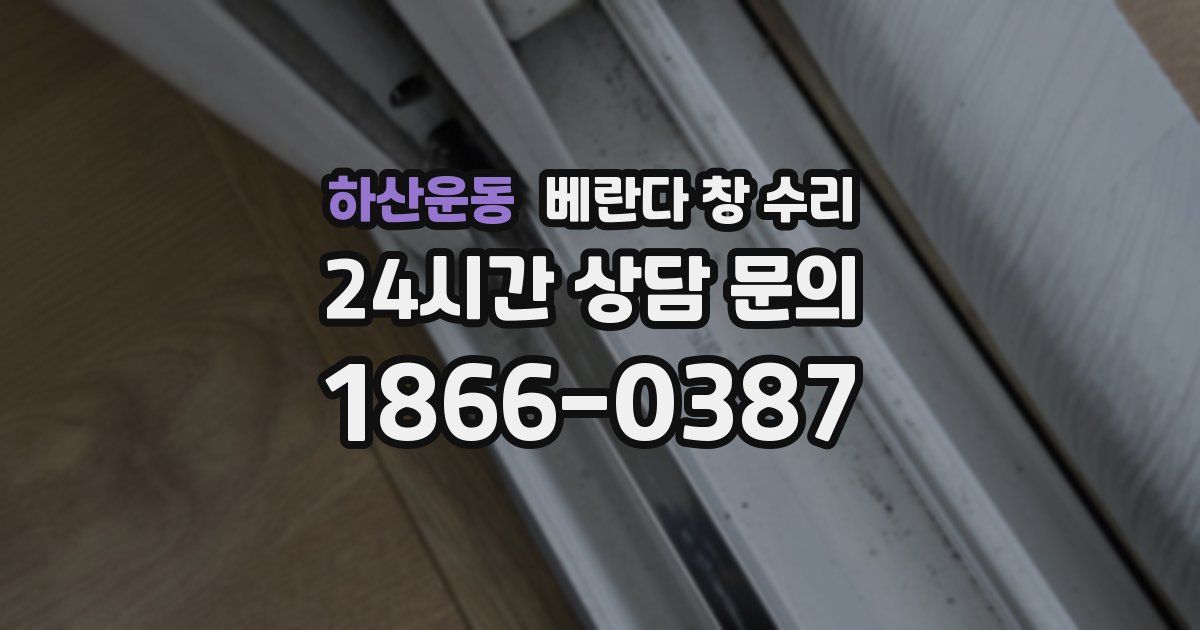 하산운동 베란다 창 수리