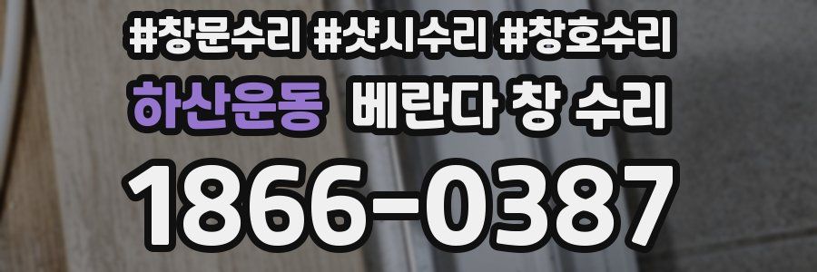 하산운동 베란다 창 수리