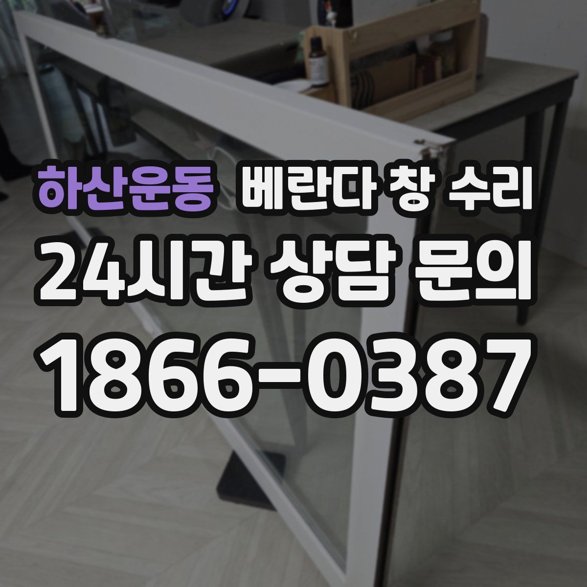 하산운동 베란다 창 수리