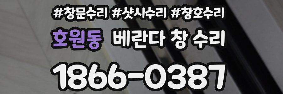 호원동 베란다 창 수리
