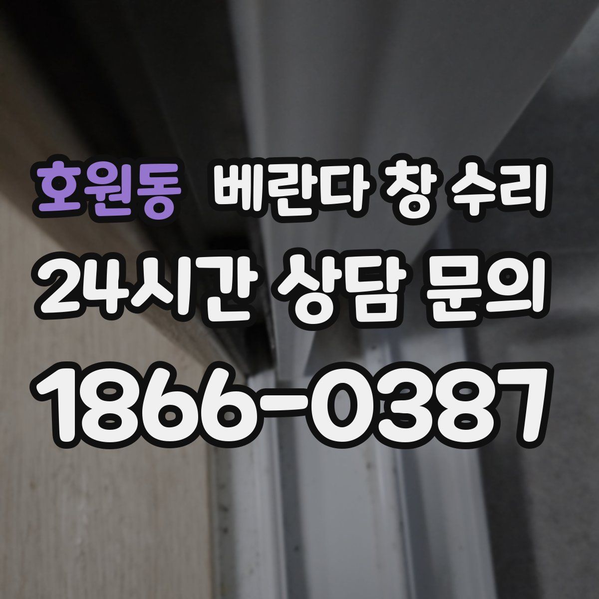 호원동 베란다 창 수리