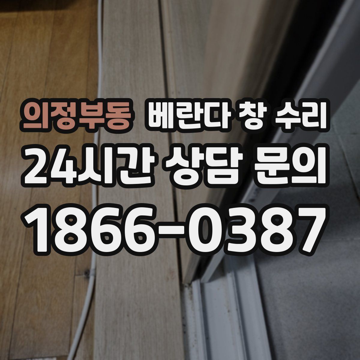 의정부동 베란다 창 수리