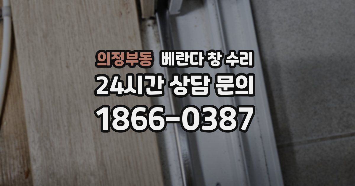 의정부동 베란다 창 수리