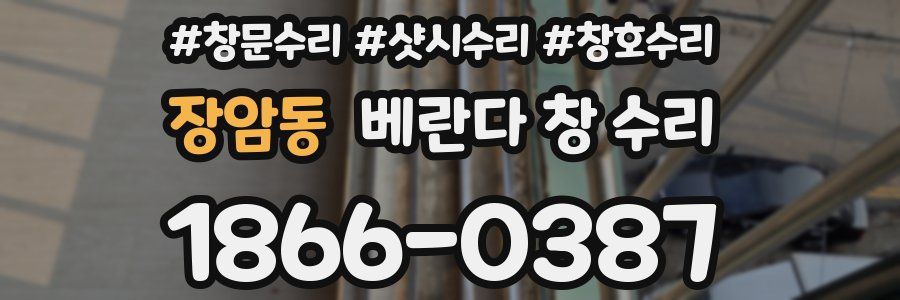 장암동 베란다 창 수리