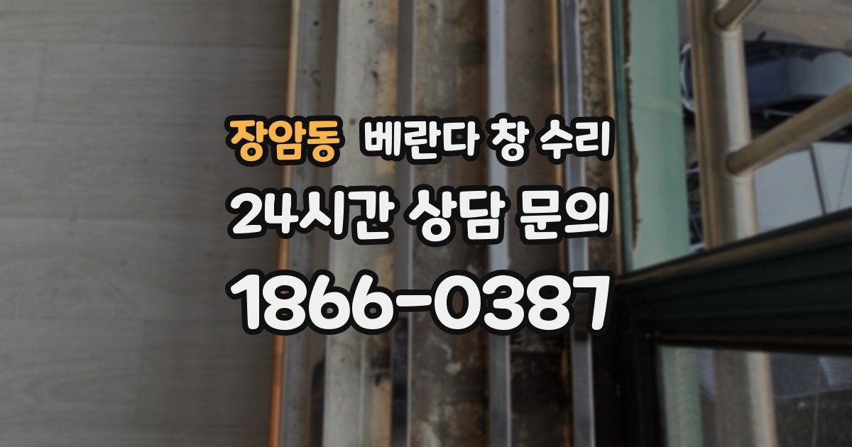 장암동 베란다 창 수리